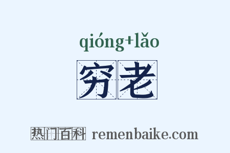 穷老是什么意思的图片